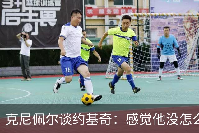 克尼佩尔谈约基奇：感觉他没怎么发力 一看数据已经25分12板11助