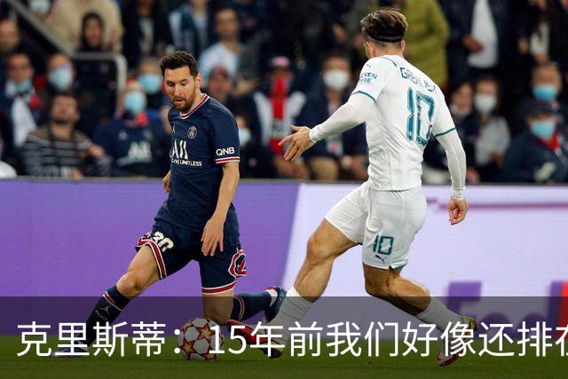 克里斯蒂：15年前我们好像还排在英甲第17，这一路真不可思议