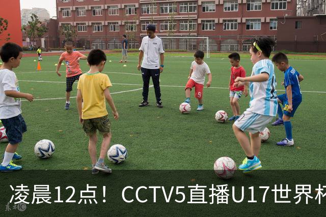 凌晨12点！CCTV5直播U17世界杯揭幕战，万项赵松源领衔最强阵容，目标=打平取1分