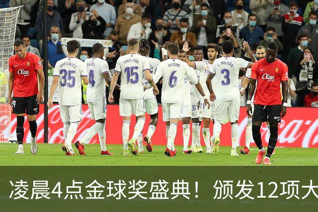 凌晨4点金球奖盛典！颁发12项大奖 皇马出席 头号悬念将揭晓