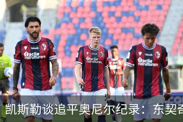 凯斯勒谈追平奥尼尔纪录：东契奇&里夫斯总能在正确位置找到我