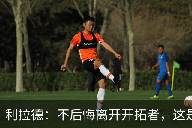 利拉德：不后悔离开开拓者，这是球队重建的必要一步