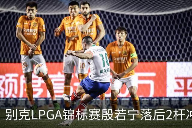 别克LPGA锦标赛殷若宁落后2杆冲冠！崔慧珍领先