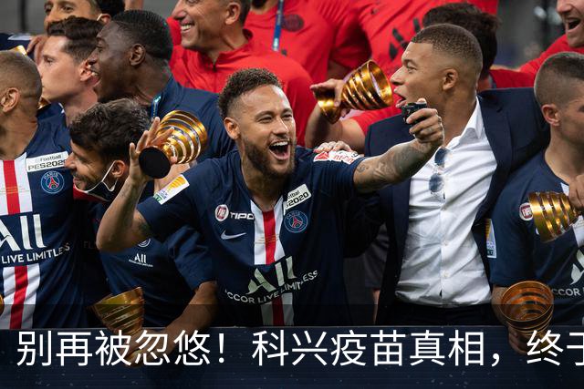 别再被忽悠！科兴疫苗真相，终于说清楚了