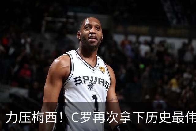 力压梅西！C罗再次拿下历史最伟大金球奖，不服来辩