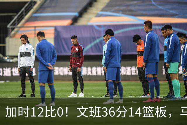 加时12比0！文班36分14篮板，马刺117比111送爵士四连败