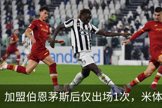 加盟伯恩茅斯后仅出场1次，米体：迪格雷戈里奥可能1月回尤文
