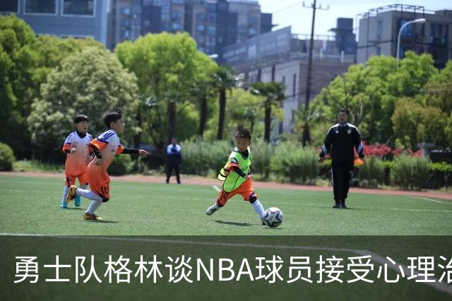 勇士队格林谈NBA球员接受心理治疗的好处：最终会改善你的性情