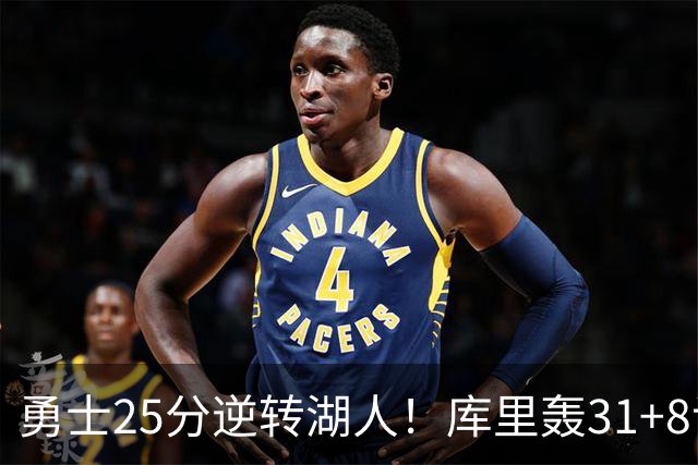 勇士25分逆转湖人！库里轰31+8记三分晃倒东契奇 超名宿连创纪录