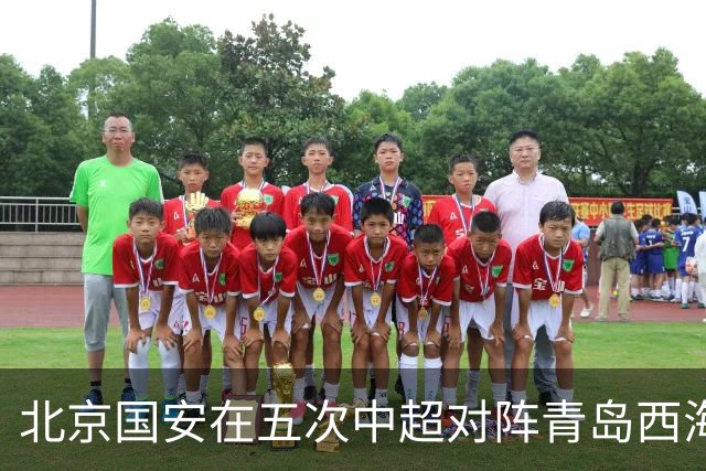 北京国安在五次中超对阵青岛西海岸中3胜2平，场均攻入2.2球
