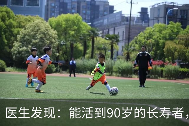 医生发现：能活到90岁的长寿者，大多在59岁，就不碰这9事了