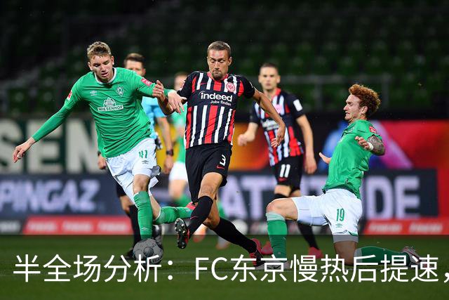 半全场分析：FC东京慢热后提速，水户蜀葵领先优势稳吗？