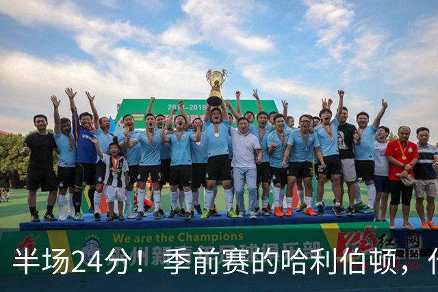 半场24分！季前赛的哈利伯顿，什么水平？