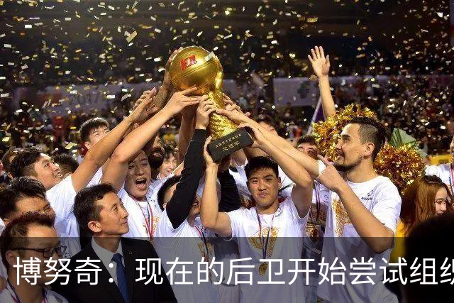 博努奇：现在的后卫开始尝试组织进攻，我觉得自己像个先驱