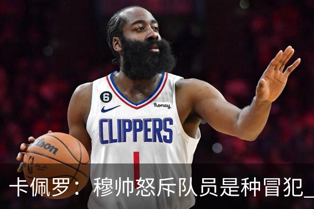 卡佩罗：穆帅怒斥队员是种冒犯 我从来不干这种事