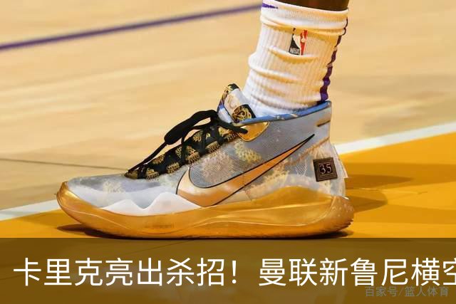 卡里克亮出杀招！曼联新鲁尼横空出世！阿玛德红魔生涯岌岌可危