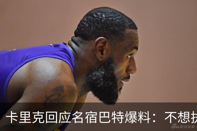 卡里克回应名宿巴特爆料：不想执教我不会待在曼联