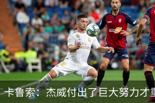 卡鲁索：杰威付出了巨大努力才重回赛场 看他受伤心里非常难过