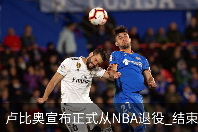 卢比奥宣布正式从NBA退役 结束12年NBA生涯