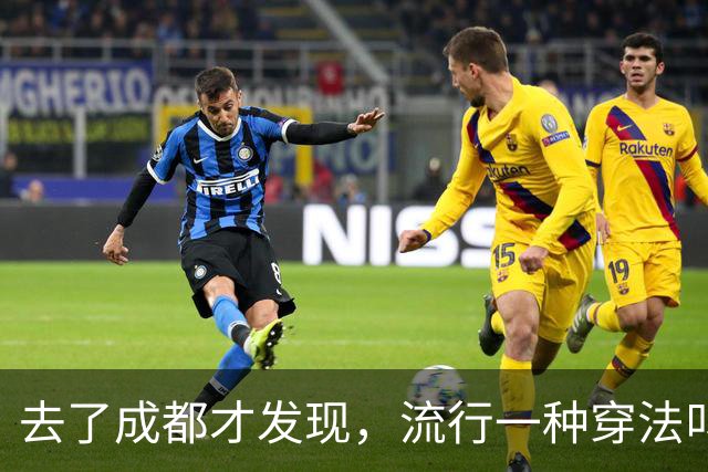 去了成都才发现，流行一种穿法叫：“阔腿裤+平底鞋”，时髦高级