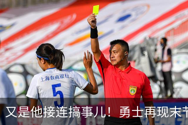 又是他接连搞事儿！勇士再现末节崩盘式溃败，球迷却已见怪不怪了