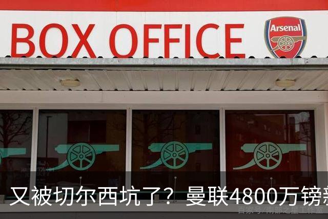 又被切尔西坑了？曼联4800万镑新援表现低迷，惨遭球迷炮轰