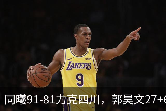同曦91-81力克四川，郭昊文27+6+9，景菡一19分
