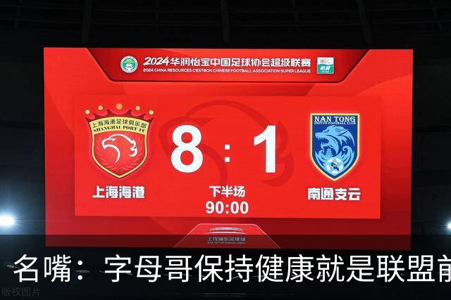 名嘴：字母哥保持健康就是联盟前三，去热火是今夏最佳操作