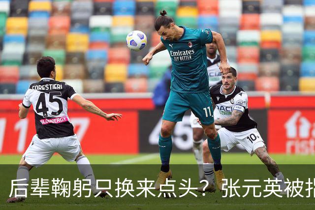 后辈鞠躬只换来点头？张元英被指"耍大牌"遭网友反击