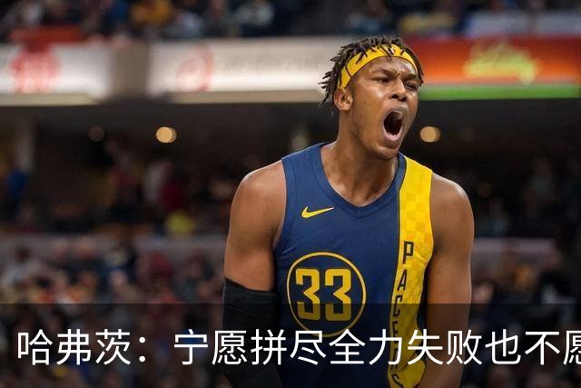 哈弗茨：宁愿拼尽全力失败也不愿留遗憾；哲凯赖什是顶尖前锋