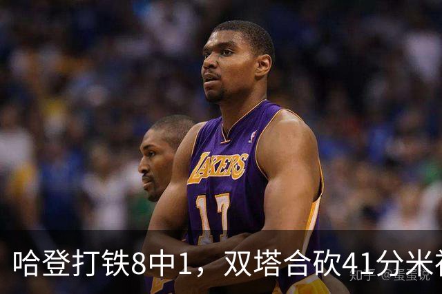 哈登打铁8中1，双塔合砍41分米神22+5+4，骑士险胜篮网