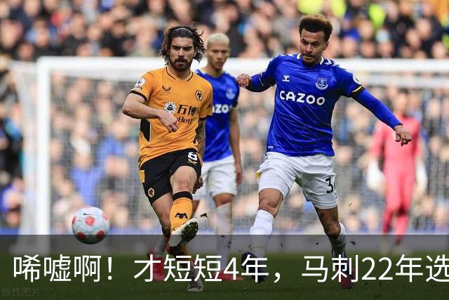 唏嘘啊！才短短4年，马刺22年选中的3个首轮秀，如今全部被淘汰
