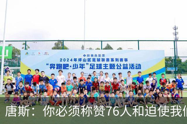 唐斯：你必须称赞76人&迫使我们犯错 这就是最后伤害到我们的地方