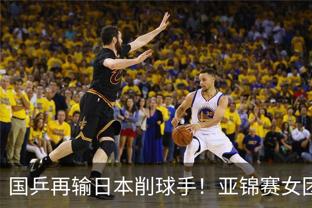 国乒再输日本削球手！亚锦赛女团决赛：陈熠先丢1分0-3输桥本