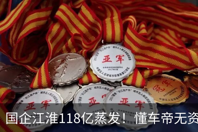 国企江淮118亿蒸发！懂车帝无资质，测尊界且全网公布，合理吗？