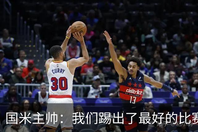 国米主帅：我们踢出了最好的比赛 不该输球