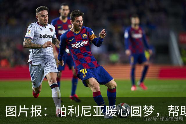 图片报：帕利尼亚暖心圆梦，帮助罕见病本菲卡小球迷探访球队