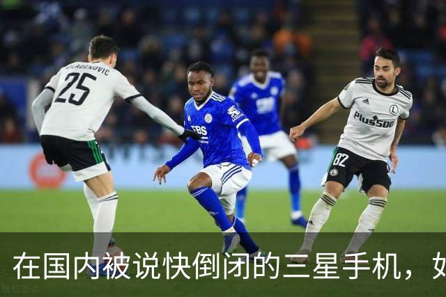 在国内被说快倒闭的三星手机，如今国产手机已望尘莫及了！