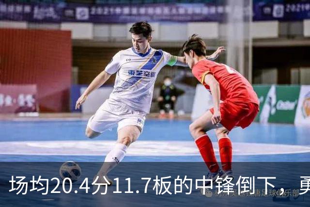 场均20.4分11.7板的中锋倒下，勇士揭幕战内线只剩新秀