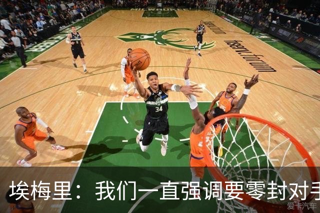 埃梅里：我们一直强调要零封对手，今天正是靠零封赢球