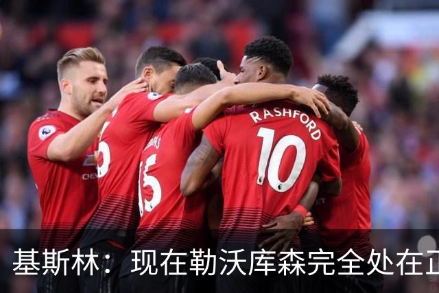 基斯林：现在勒沃库森完全处在正轨上，甚至可能还略高于预期