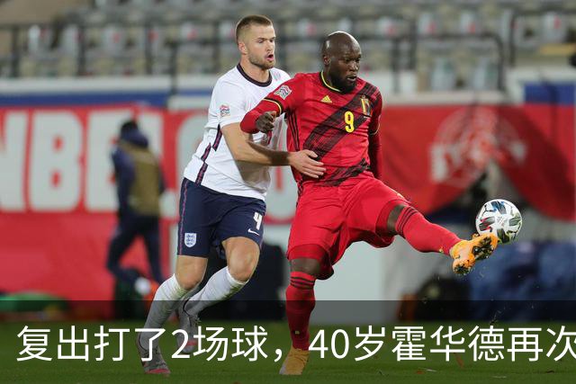 复出打了2场球，40岁霍华德再次宣布退役，3月他首次宣布退役