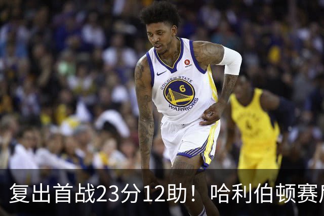 复出首战23分12助！哈利伯顿赛后激动落泪：能重回球场意义重大