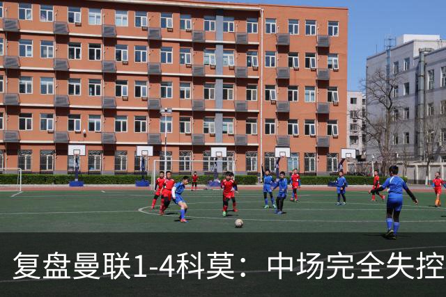 复盘曼联1-4科莫：中场完全失控导致失败，B费和卡里克吵起架来