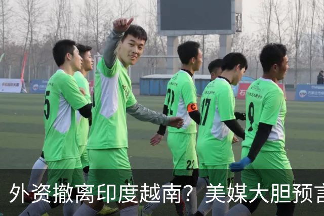 外资撤离印度越南？美媒大胆预言：中国的西部，将成新世界工厂