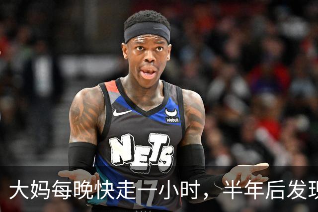 大妈每晚快走一小时，半年后发现：体重三高都降下来了