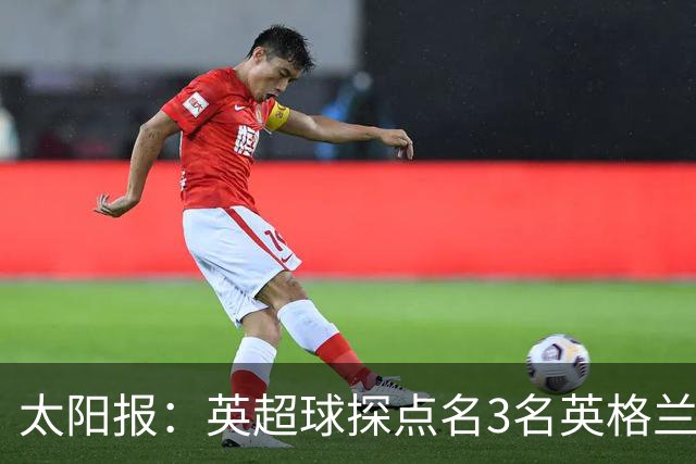 太阳报：英超球探点名3名英格兰新星接班凯恩