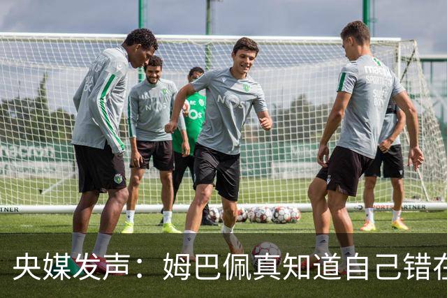 央媒发声：姆巴佩真知道自己错在哪了？皇马4次涉华争议暴露双标本质