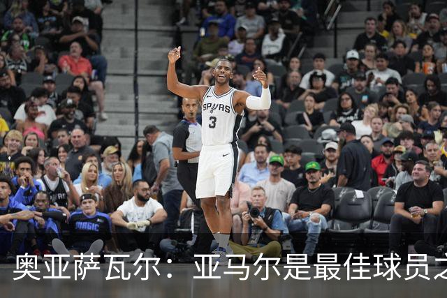 奥亚萨瓦尔：亚马尔是最佳球员之一，他对比赛有极高的理解力