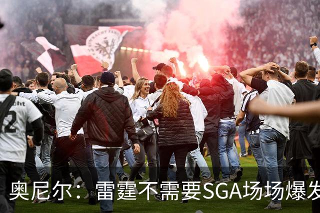 奥尼尔：雷霆不需要SGA场场爆发 每个人都清楚自己的角色
